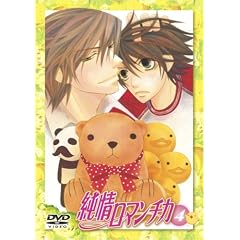 純情ロマンチカ 通常版4