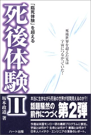 Cover image : 「臨死体験」を超える死後体験II - 死後世界を超えた先は宇宙につながっていた！