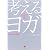 考えるヨガ―シャンバラ・ガイド
