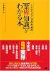 ITエンジニアのための【業界知識】がわかる本