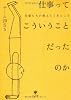 先輩たちが教えてくれたこと 仕事ってこういうことだったのか