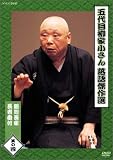 五代目柳家小さん 落語傑作選 其の四 [DVD]のイメージ