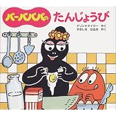 バーバパパのたんじょうび (バーバパパのちいさなおはなし)