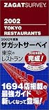 ザガットサーベイ 東京のレストラン〈2002年度版〉