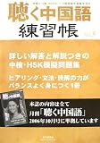 聴く中国語練習帳〈No.5〉