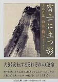 富士に立つ影〈2〉江戸篇 (ちくま文庫)
