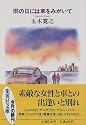 雨の日には車をみがいて (集英社文庫)