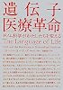 遺伝子医療革命―ゲノム科学がわたしたちを変える