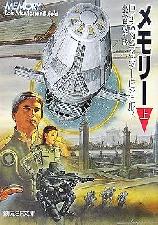 メモリー 上 (創元SF文庫)
