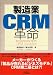 製造業CRM革命 (B&Tブックス)