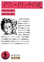 イワン・イリッチの死 (岩波文庫)