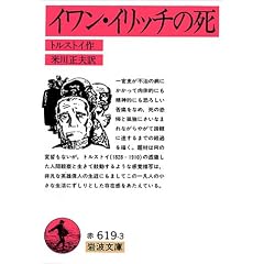 イワン・イリッチの死 (岩波文庫)