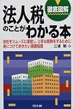 徹底図解 法人税のことがわかる本―会社をスムーズに運営し、上手な節税をするために身につけておきたい基礎知識 (DO BOOKS)/