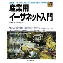 【クリックで詳細表示】産業用イーサネット入門 (Industrial Computing Series) [単行本]