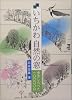 いちかわ自然の窓―歩きしらべた一〇〇〇〇日