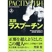 真説 ラスプーチン 上
