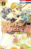 コレットは死ぬことにした 2 (花とゆめCOMICS)