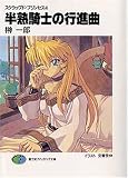 半熟騎士の行進曲―スクラップド・プリンセス〈4〉 (富士見ファンタジア文庫)