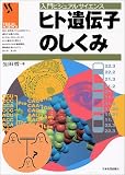 ヒト遺伝子のしくみ (入門ビジュアルサイエンス)
