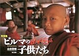 写真集・ビルマの子供たち