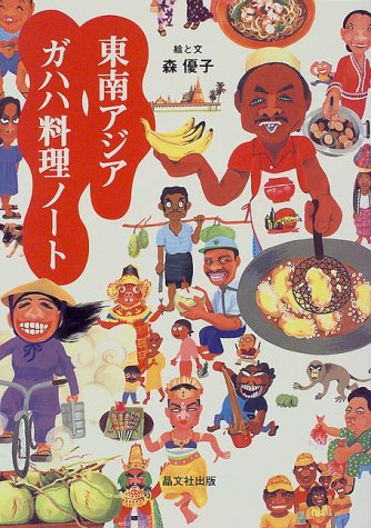 東南アジア ガハハ料理ノート