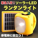 【即納】アウトドア 停電時の防災対策に最適、明るく1回の充電で40時間点灯「ソーラーチャージャーLEDランタンライト」携帯電話の充電も可能なコネクタ付！【1年間保証付】