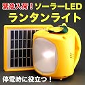 【即納】アウトドア 停電時の防災対策に最適、明るく1回の充電で40時間点灯「ソーラーチャージャーLEDランタンライト」携帯電話の充電も可能なコネクタ付！【1年間保証付】