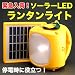 【即納】アウトドア 停電時の防災対策に最適、明るく1回の充電で40時間点灯「ソーラーチャージャーLEDランタンライト」携帯電話の充電も可能なコネクタ付!【1年間保証付】
