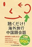 聴くだけ!海外旅行中国語会話[CD]