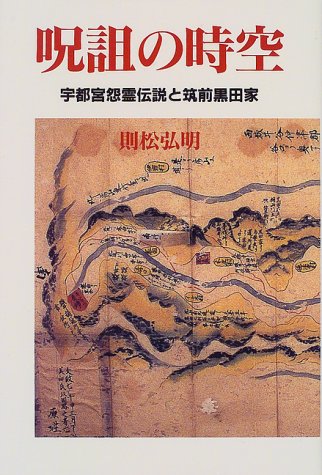 呪詛の時空―宇都宮怨霊伝説と筑前黒田家