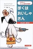 ぼくはおいしゃさん (たのしいごっこあそび絵本)