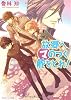 故郷へマのつく舵をとれ! (角川ビーンズ文庫)