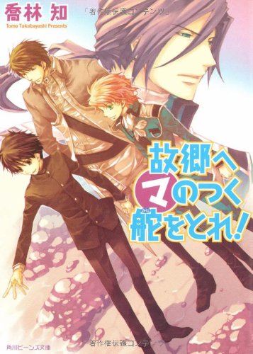 Cover image : 故郷へマのつく舵をとれ！ (角川ビーンズ文庫)