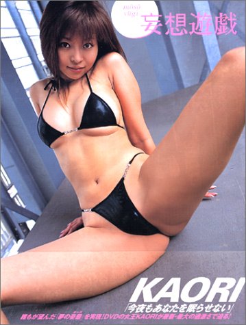 KAORI写真集『妄想遊戯』