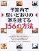 ͽ����ǻפ��ɤ���βȤ���Ƥ�156����ˡ (Seibido mook) 