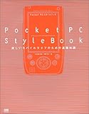 Pocket PCスタイルブック楽しいモバイルライフのための基礎知識