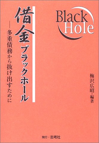 借金ブラックホール―多重債務から抜け出すために