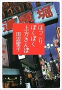 ほっこりぽくぽく上方さんぽ (文春文庫)