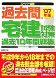 過去問・宅建試験対策―過去10年問題集 (’07年版) (スーパ…