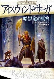 アイスウィンド・サーガ 暗黒竜の冥宮