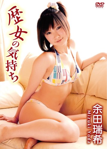 余田瑞希 歴女の気持ち