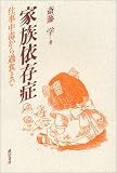 家族依存症―仕事中毒から過食まで