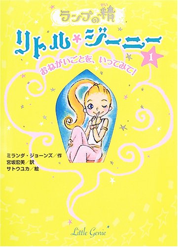 ランプの精 リトル・ジーニー〈1〉おねがいごとを、いってみて!