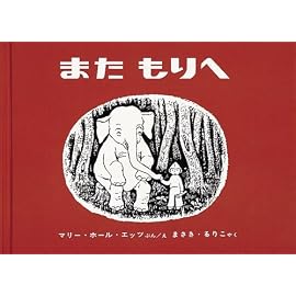 また もりへ (世界傑作絵本シリーズ―アメリカの絵本)