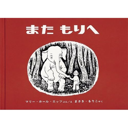 また もりへ (世界傑作絵本シリーズ―アメリカの絵本)