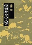 学習社会の大学/