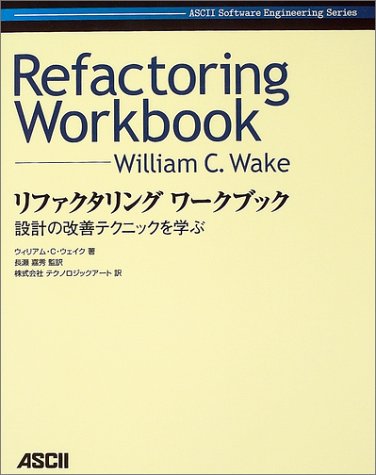 リファクタリングワークブック (Ascii software engineering serise)