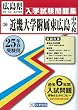 近畿大学附属東広島中学校入試問題集 平成25年春受験用 (広島県国立・公立・私立中学校入学試験問題集)