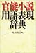 官能小説用語表現辞典
