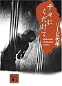 千々にくだけて (講談社文庫)